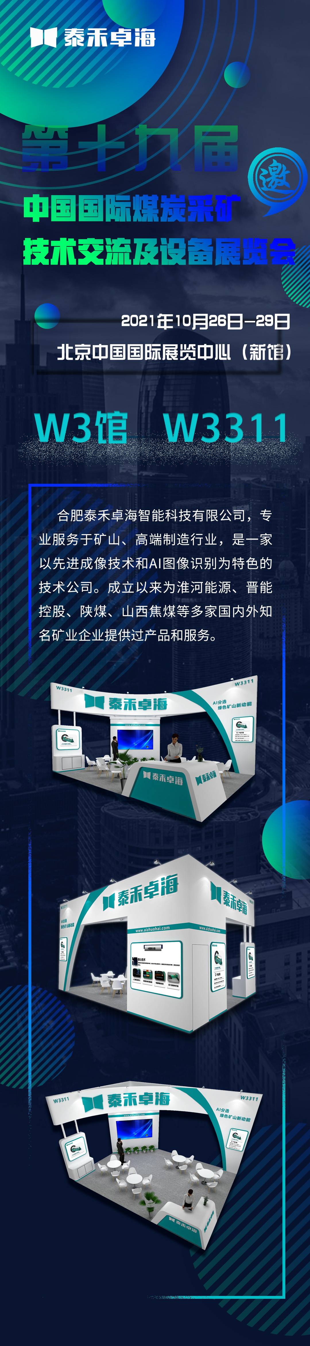 展會(huì)預(yù)告 | 泰禾卓海邀您相約北京煤炭展