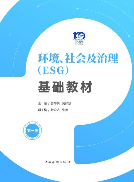 泰禾智能ESG案例入選我國首本《環(huán)境、社會(huì)及治理（ESG）基礎(chǔ)教材》