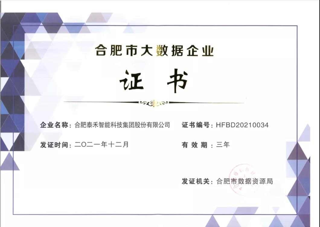 泰禾智能、泰禾卓海雙雙獲得2021年合肥市大數(shù)據(jù)企業(yè)認(rèn)定