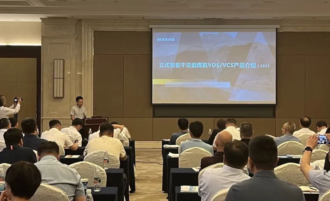 泰禾卓海參加選煤專業(yè)技術(shù)部2023年工作會議